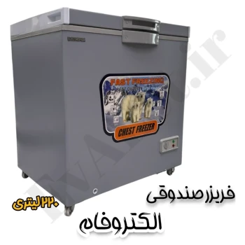 فریزر صندوقی الکتروفام L220 (پس کرایه)