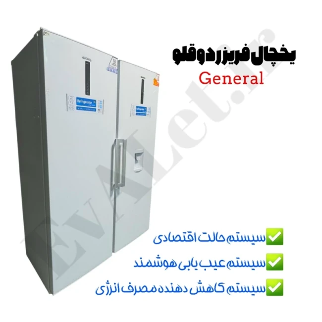 یخچال فریزر دوقلو 40 فوت جنرال بدون برفک (پس کرایه)