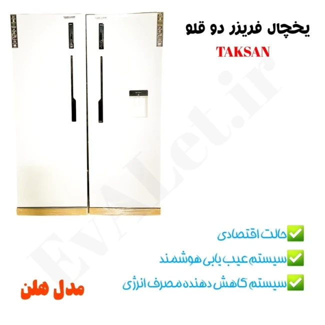 یخچال فریزر دو قلو 44 فوت تکسان مدل هلن (پس کرایه)