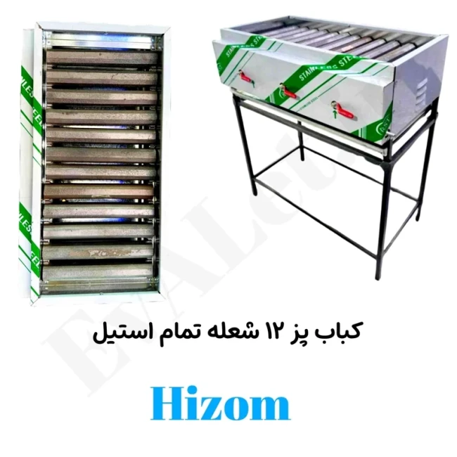 کباب پز (منقل گازی) 12 شعله تمام استیل هیزم با پایه (پس کرایه)