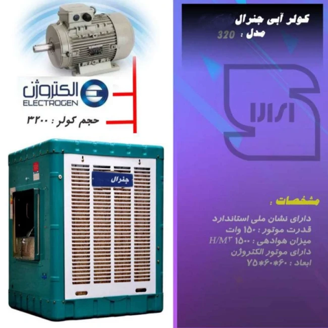 کولر آبی جنرال موتور الکتروژن و پمپ موتوژن مدل 3200 (پس کرایه)