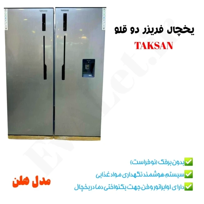یخچال فریزر دو قلو 44 فوت تکسان مدل هلن (پس کرایه)