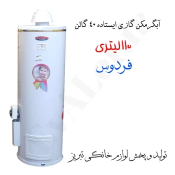 آبگرمکن گازی مخزنی ایستاده فردوس مدل L115 (پس کرایه)