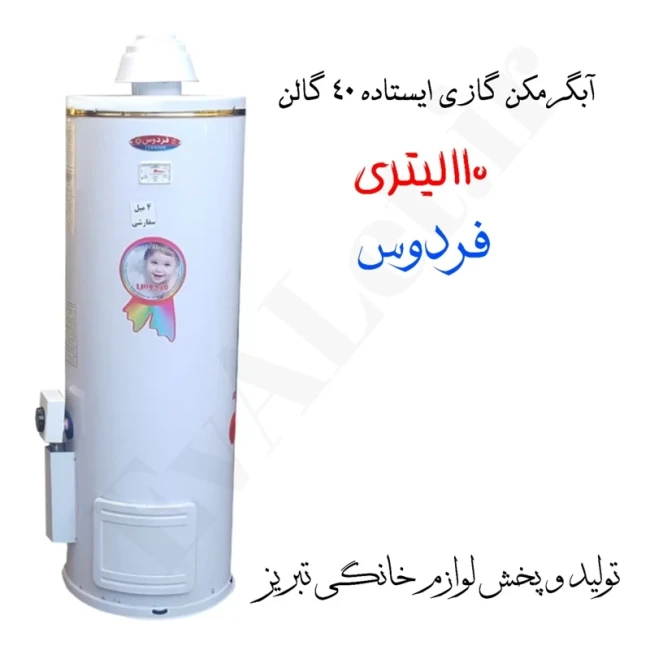 آبگرمکن گازی مخزنی ایستاده فردوس مدل L115 (پس کرایه)