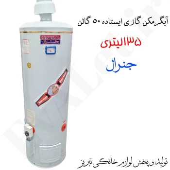آبگرمکن گازی مخزنی ایستاده جنرال مدل L135 (پس کرایه)