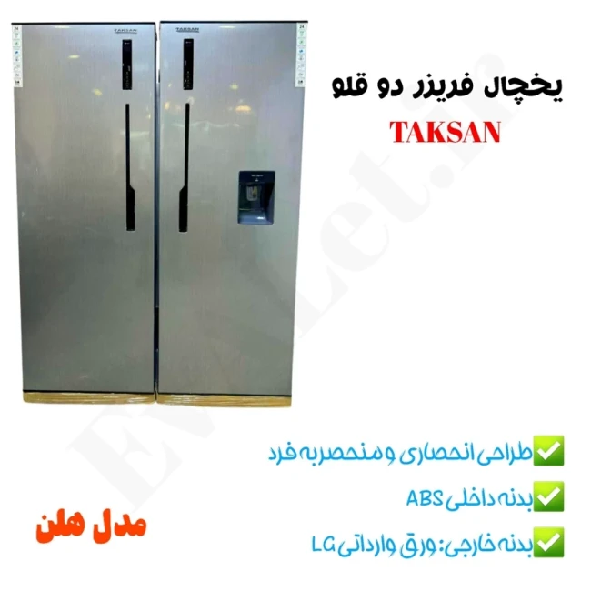 یخچال فریزر دو قلو 44 فوت تکسان مدل هلن (پس کرایه)