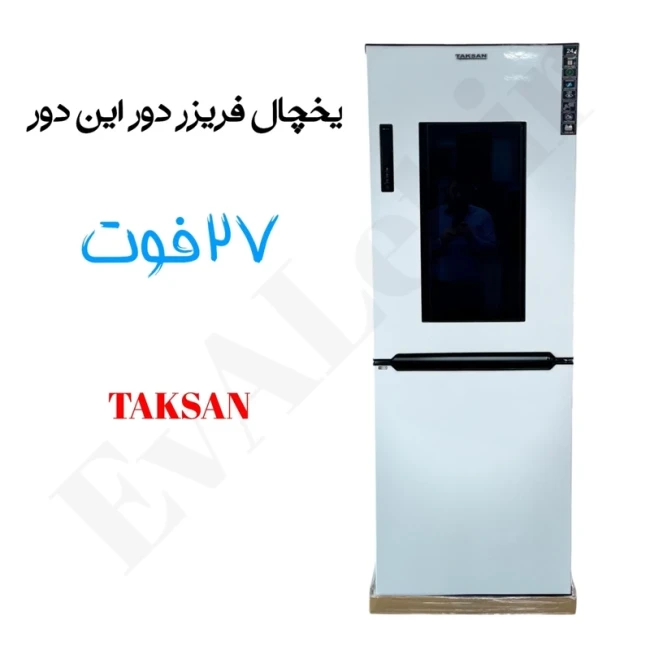 یخچال فریزر دور این دور 27 فوت تکسان (پس کرایه)
