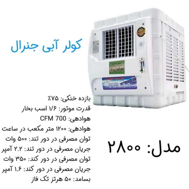 کولر آبی 2800 جنرال مدل موتور موتوژن پایه دار (پس کرایه)