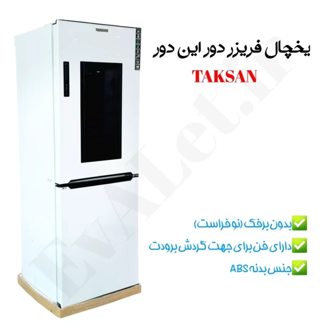 یخچال فریزر دور این دور 27 فوت تکسان (پس کرایه)