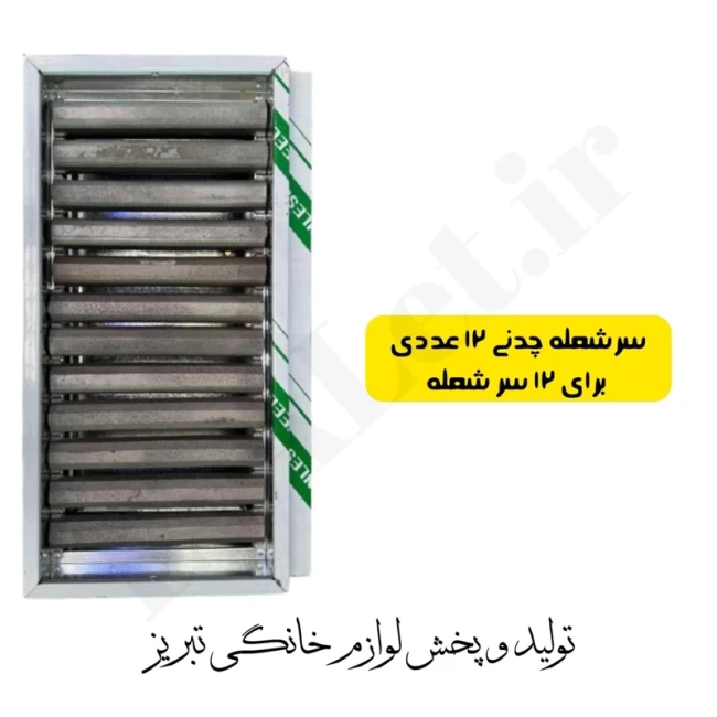 کباب پز (منقل گازی) 12 شعله تمام استیل هیزم با پایه (پس کرایه)