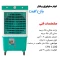 کولر پرتابل سلولزی 28000 وان لایف صادراتی (پس کرایه)