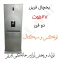 یخچال فریزر 27 فوت دو فن تونکس و سیگنال (پس کرایه)