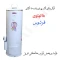 آبگرمکن گازی مخزنی ایستاده فردوس مدل L115 (پس کرایه)
