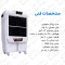 کولر سلولزی ویناسات مدل موتور الکتروژن (پس کرایه)