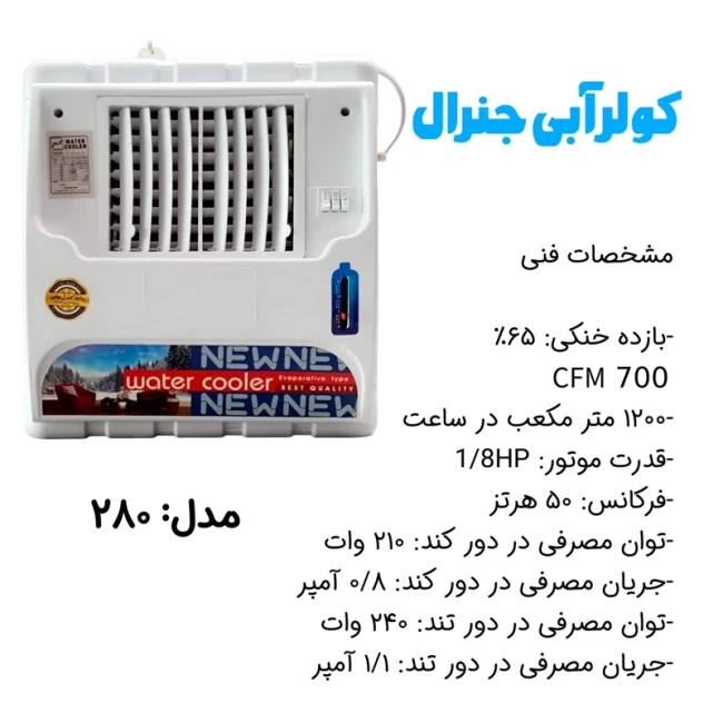 کولر آبی 2800 جنرال و توربو مدل 2800 کاور دار (پس کرایه)