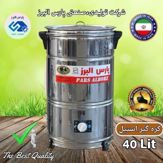 کره گیر و دوغ زن برقی تایمردار 40 لیتری استیل (پس کرایه)