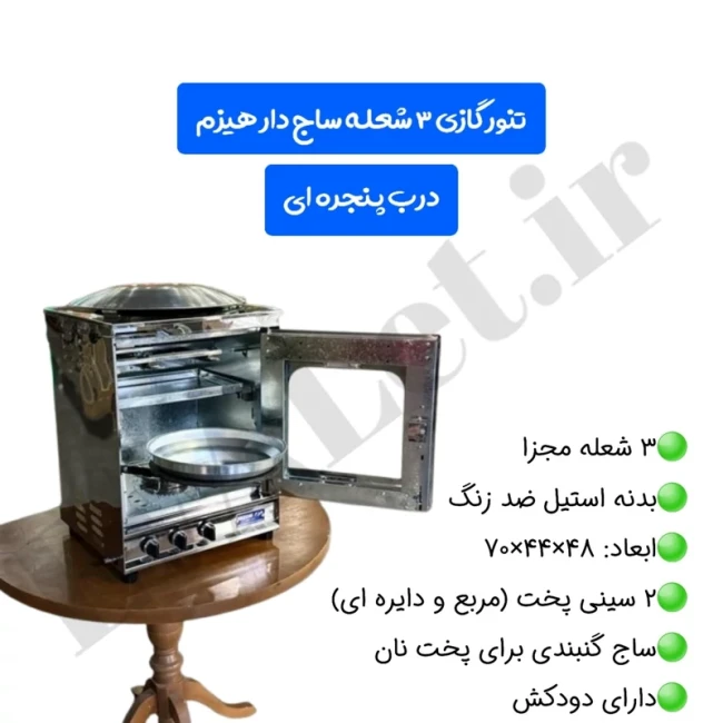 تنورگازی سه شعله ساج دار هیزم مدل درب پنجره ایی (پس کرایه)