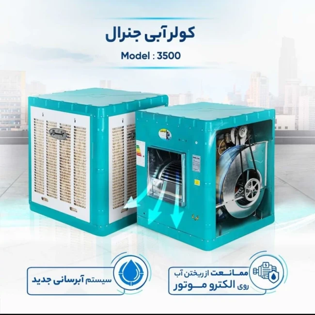 کولر آبی 3500 جنرال ، موتور موتوژن (پس کرایه)