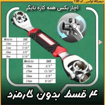 اچار بکس همه کاره تایگر