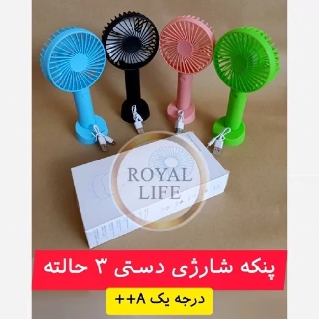 پنکه شارژی 3 حالته پرسرعت