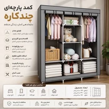 کمد پارچه ای لباس برزنت درجه یک 