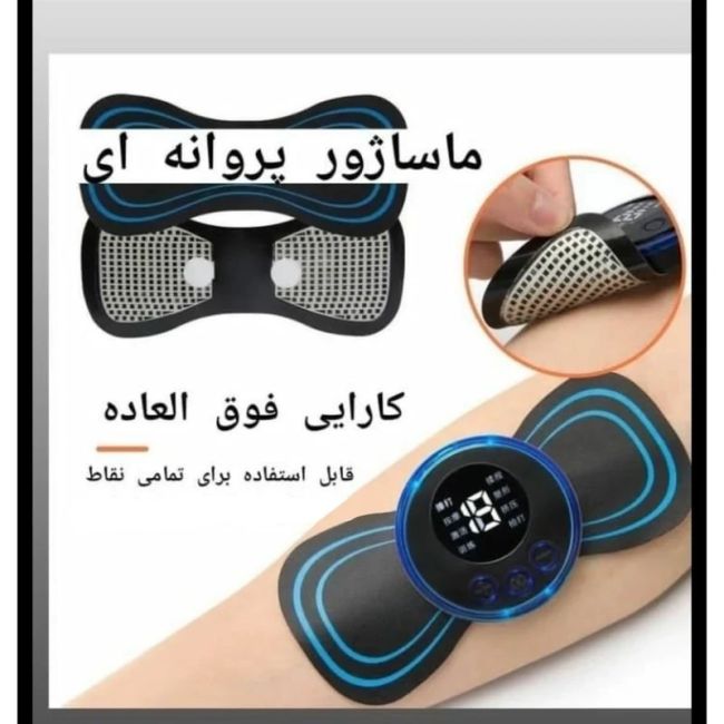 ماساژور پروانه ای الکترونیکی تنس عضلات فیزیوتراپی ema