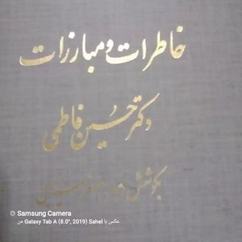 کتاب خاطرات و مبارزات دکتر حسین فاطمی 