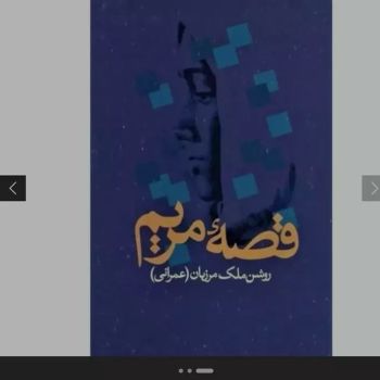 کتاب چاپ اول قصهء مریم 