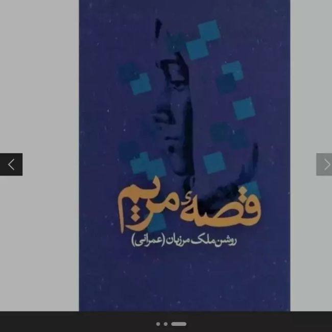 کتاب چاپ اول قصهء مریم 