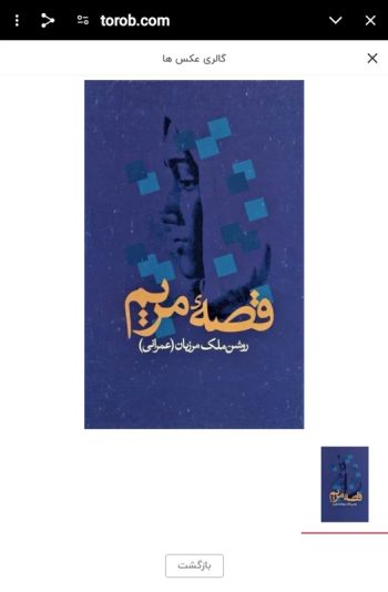 کتاب داستان قصه مریم اثر روشن ملک مرزبان