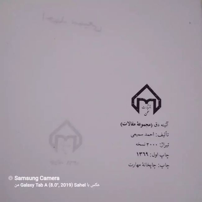 کتاب آئینه دق مجموعه مقالات احمد سمیعی چاپ اول 