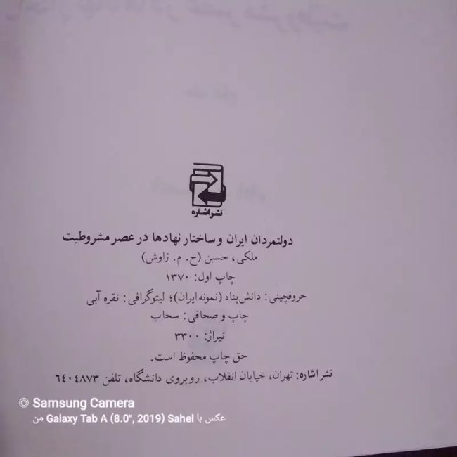 کتاب دولتمردان ایران و ساختار نهادها در عصر (مشروطیت) 