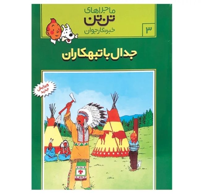 کتاب جدال با تبهکاران مجموعه ماجراهای تن تن خبرنگار جوان