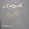 کتاب خاطرات و مبارزات دکتر حسین فاطمی 