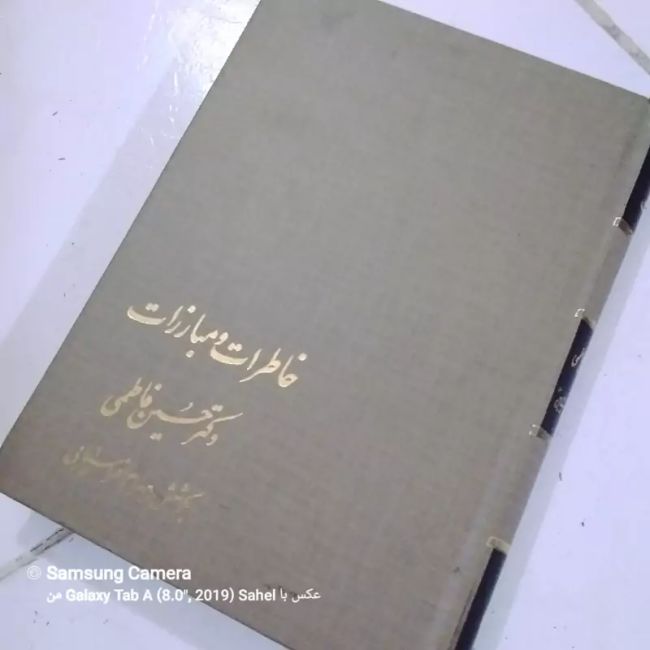کتاب خاطرات و مبارزات دکتر حسین فاطمی 