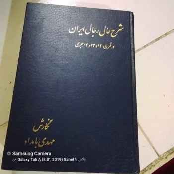 کتاب شرح حال رجال ایران 