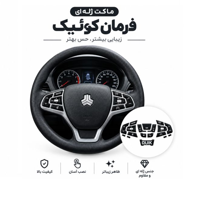 برچسب ژله ای دکمه های فرمان کوئیک