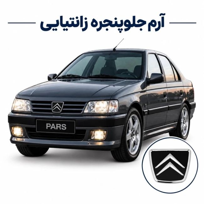  آرم جلوپنجره پژو پارس و 405، طرح زانتیایی 