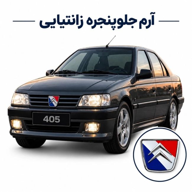  آرم جلوپنجره پژو پارس و 405، طرح زانتیایی 