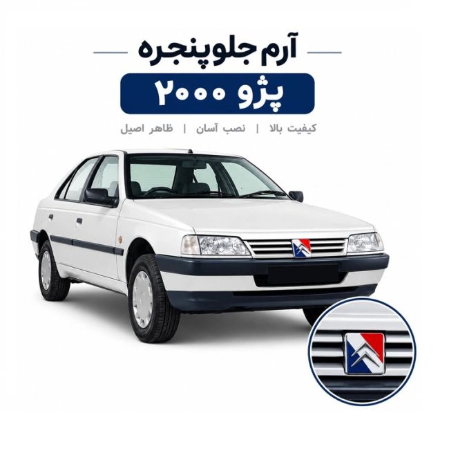 آرم جلوپنجره پژو 2000 زانتیایی 