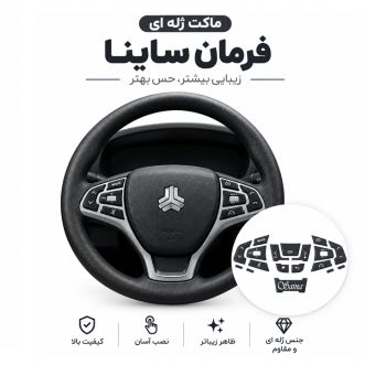 برچسب ژله ای دکمه های فرمان ساینا 