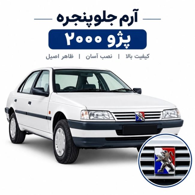  آرم جلوپنجره پژو 2000 طرح شیر