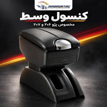  کنسول طرح بنزی مناسب پژو 206 و 207 (برند MP اسپرت) 
