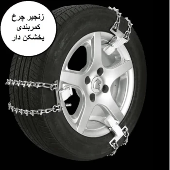 زنجیر چرخ کمربندی ساینا (رینگ 14 تا 16)