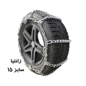 زنجیر چرخ زانتیا یخ شکن دار (رینگ 15)