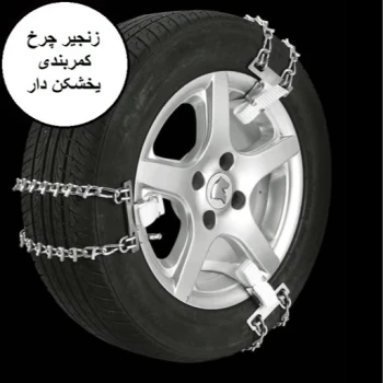 زنجیر چرخ کمربندی دنا و دنا پلاس (رینگ14 تا 16)