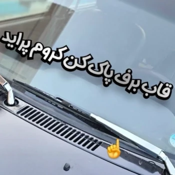 قاب آبکاری استیل پایه تیغه برف پاکن پراید