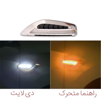 راهنما گلگیر رانینگ دیلایت دار (بسته 2 عددی)
