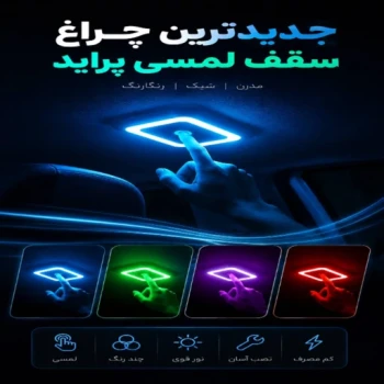  چراغ سقف لمسی سامبو پراید 