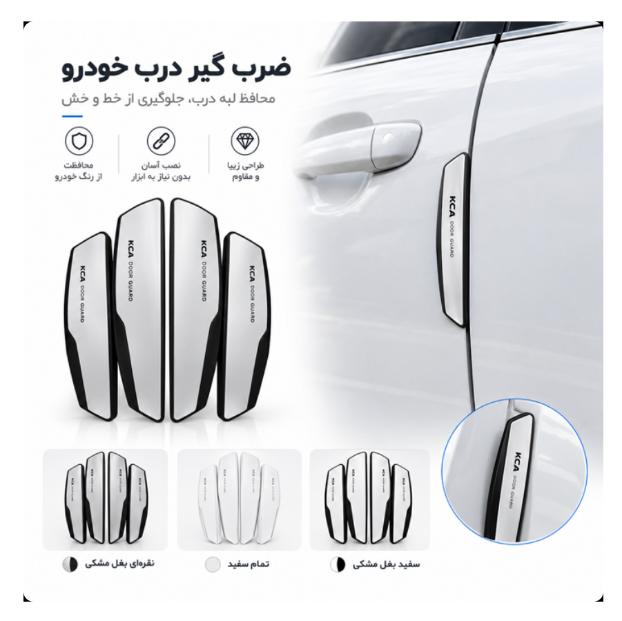 ضرب گیر درب خودرو (بسته 4 عددی)